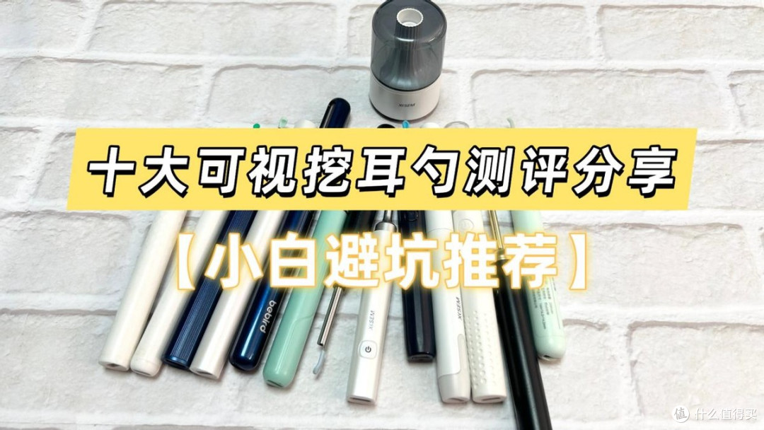 【可视挖耳勺选购攻略】告别选购困难!一文揭秘谁更值得入手!