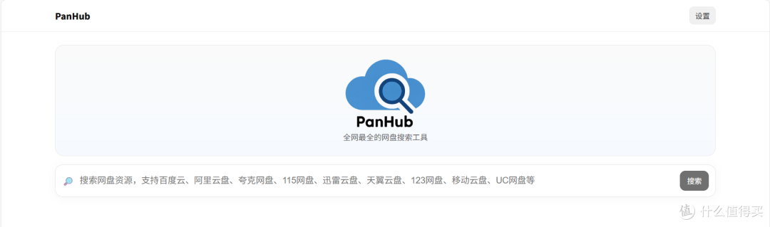 又来?比盘搜更猛的全网最全网盘搜索神器,NAS部署『PanHub』