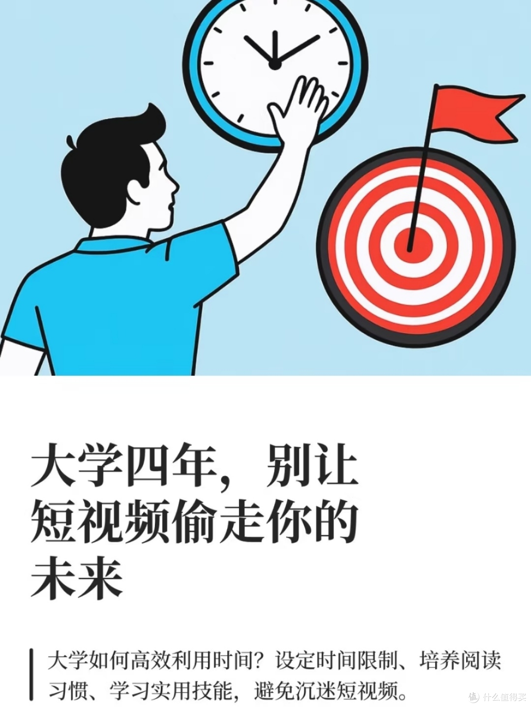 大学四年，别让短视频偷走你的未来