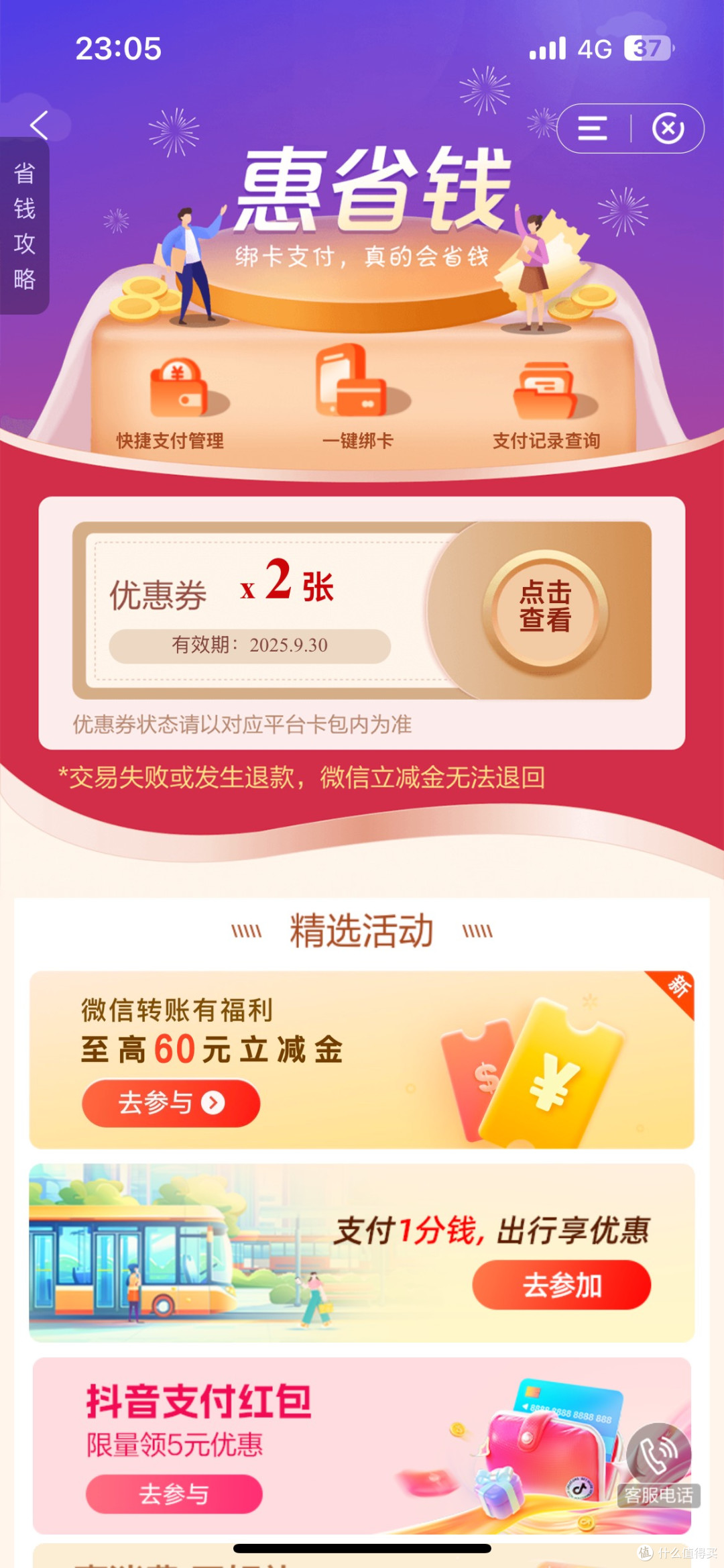 建行手机银行惠省钱频道出行券