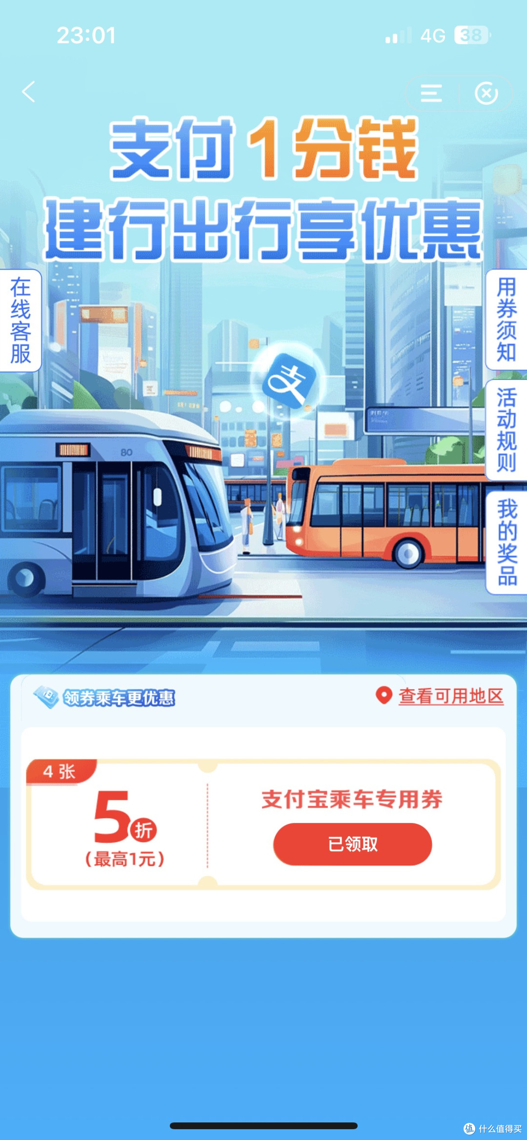 建行手机银行惠省钱频道出行券