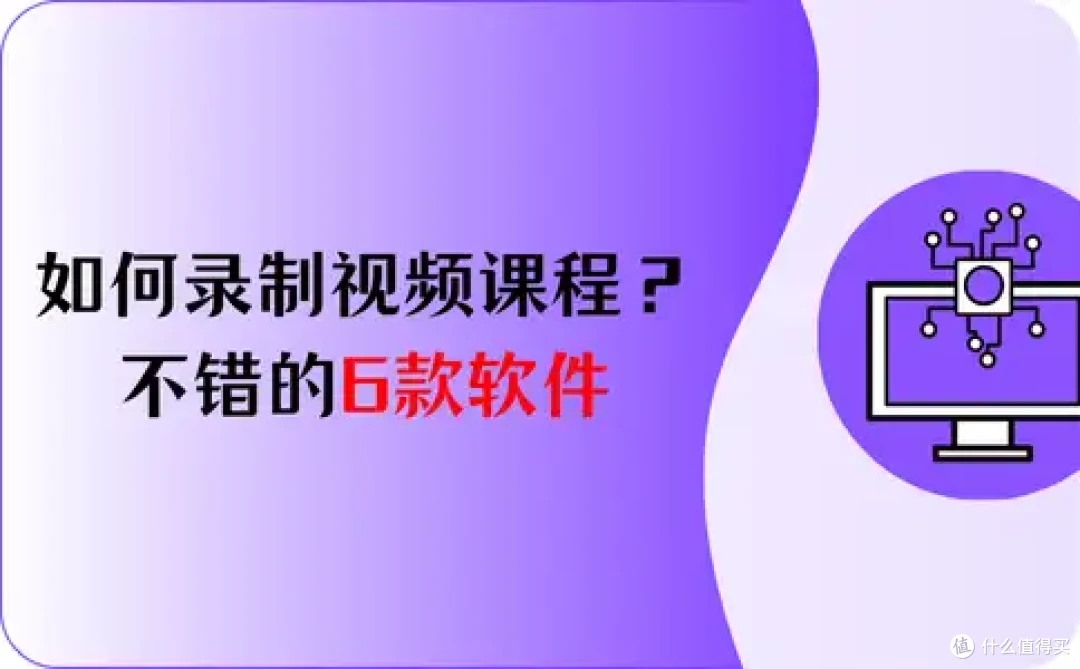 如何录制视频课程?老师们直呼不错的6款软件