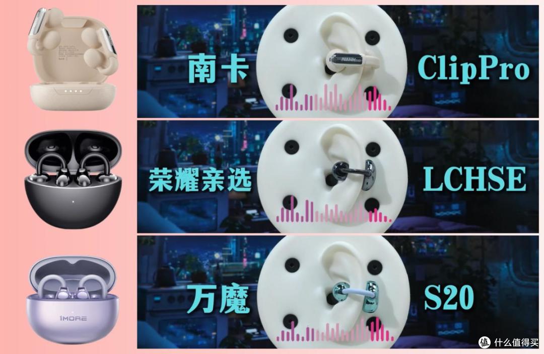 三百元耳夹式实测:南卡ClipPro、荣耀LCHSE、万魔S20谁更值得入