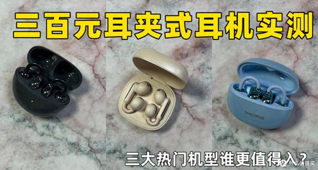 三百元耳夹式实测:南卡ClipPro、荣耀LCHSE、万魔S20谁更值得入