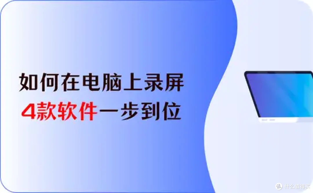 如何在电脑上录屏?4款软件分享,录屏教程一步到位