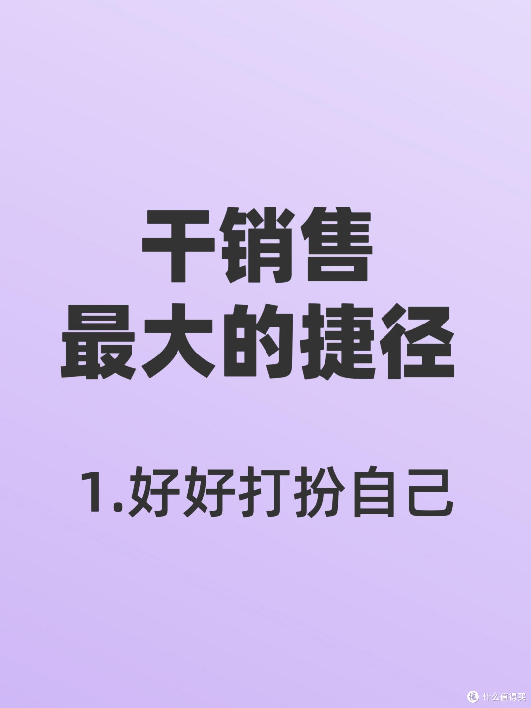 女销售最大捷径，