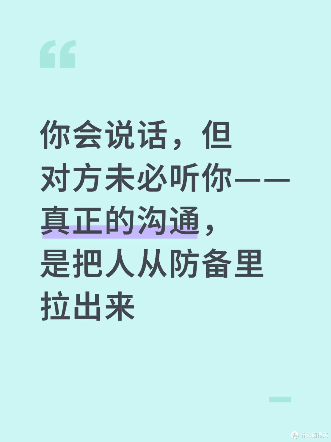真正的沟通，是把人从防备里
