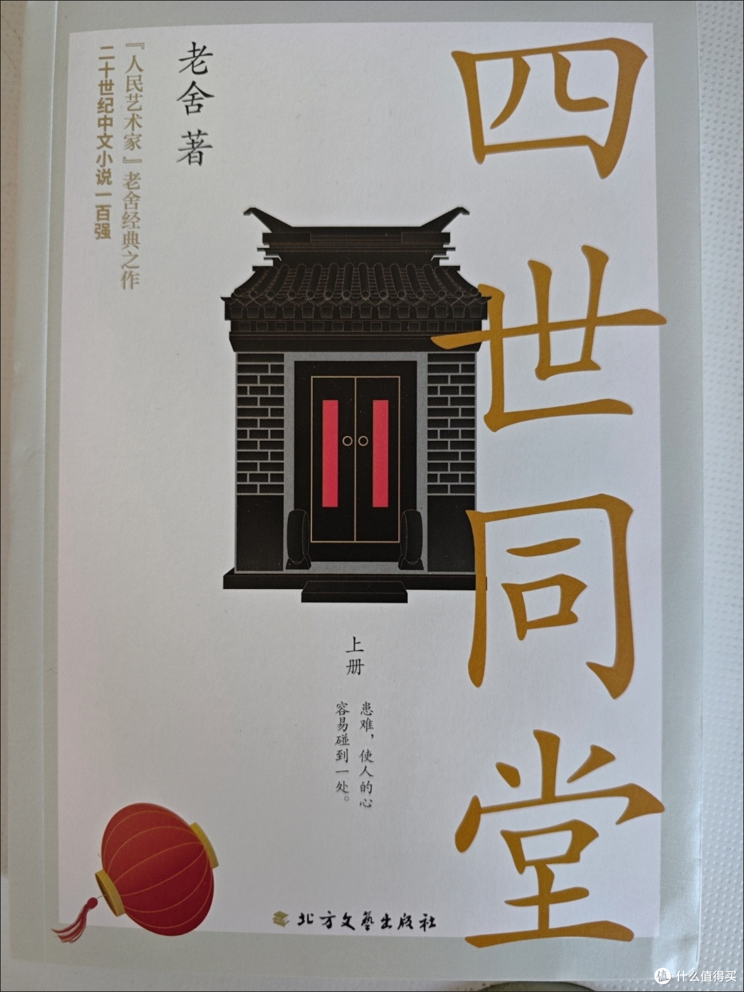 《四世同堂》阅读体验:乱世中的家国长歌