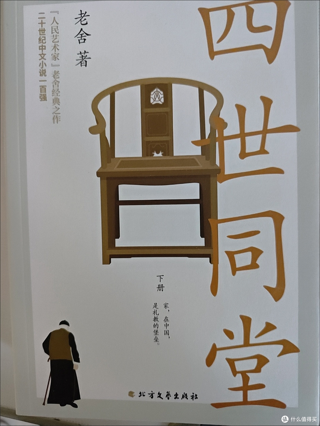 《四世同堂》阅读体验:乱世中的家国长歌