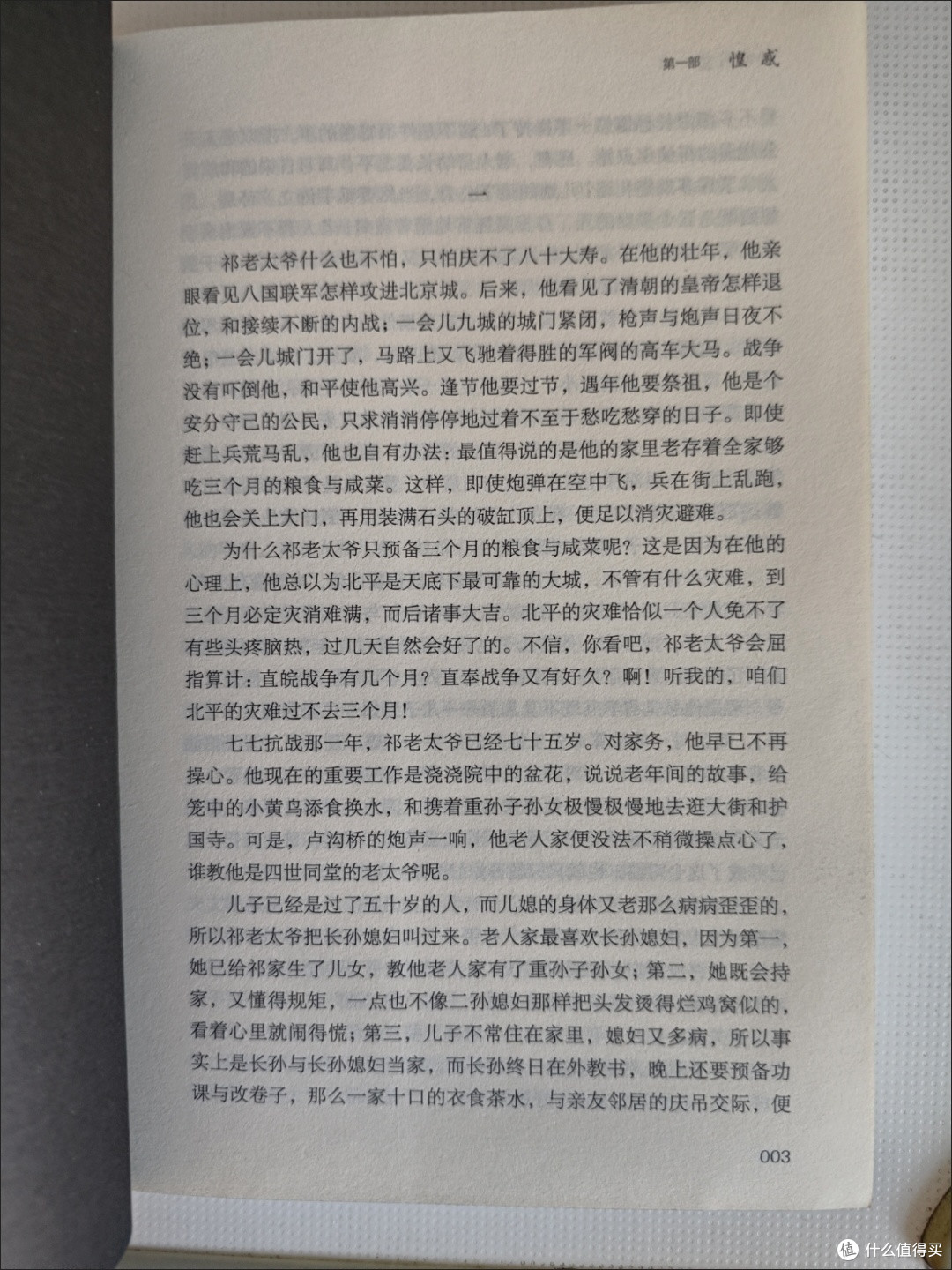 《四世同堂》阅读体验:乱世中的家国长歌