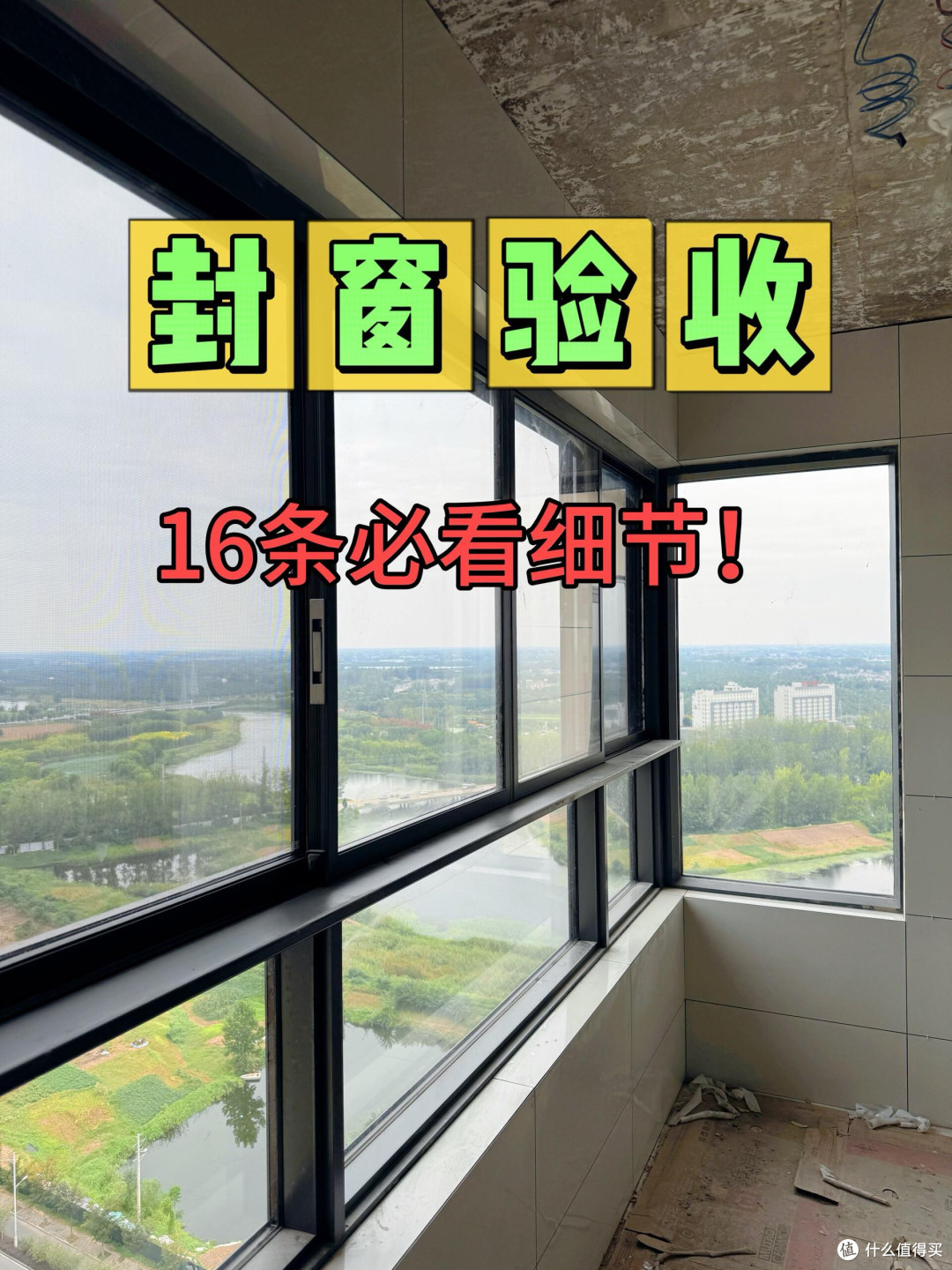 装修必看！封窗验收16条必看细节详情大清单！