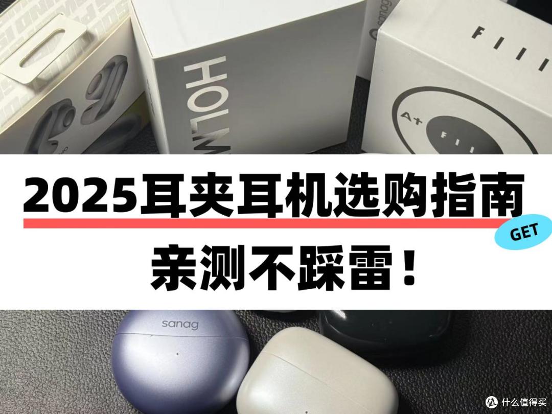 耳夹耳机和挂耳式哪个舒服?2025高性价比耳机推荐。