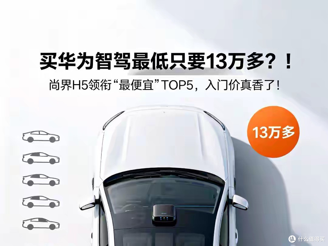 买华为智驾最低只要13万多？尚界H5领衔“最便宜”TOP5！