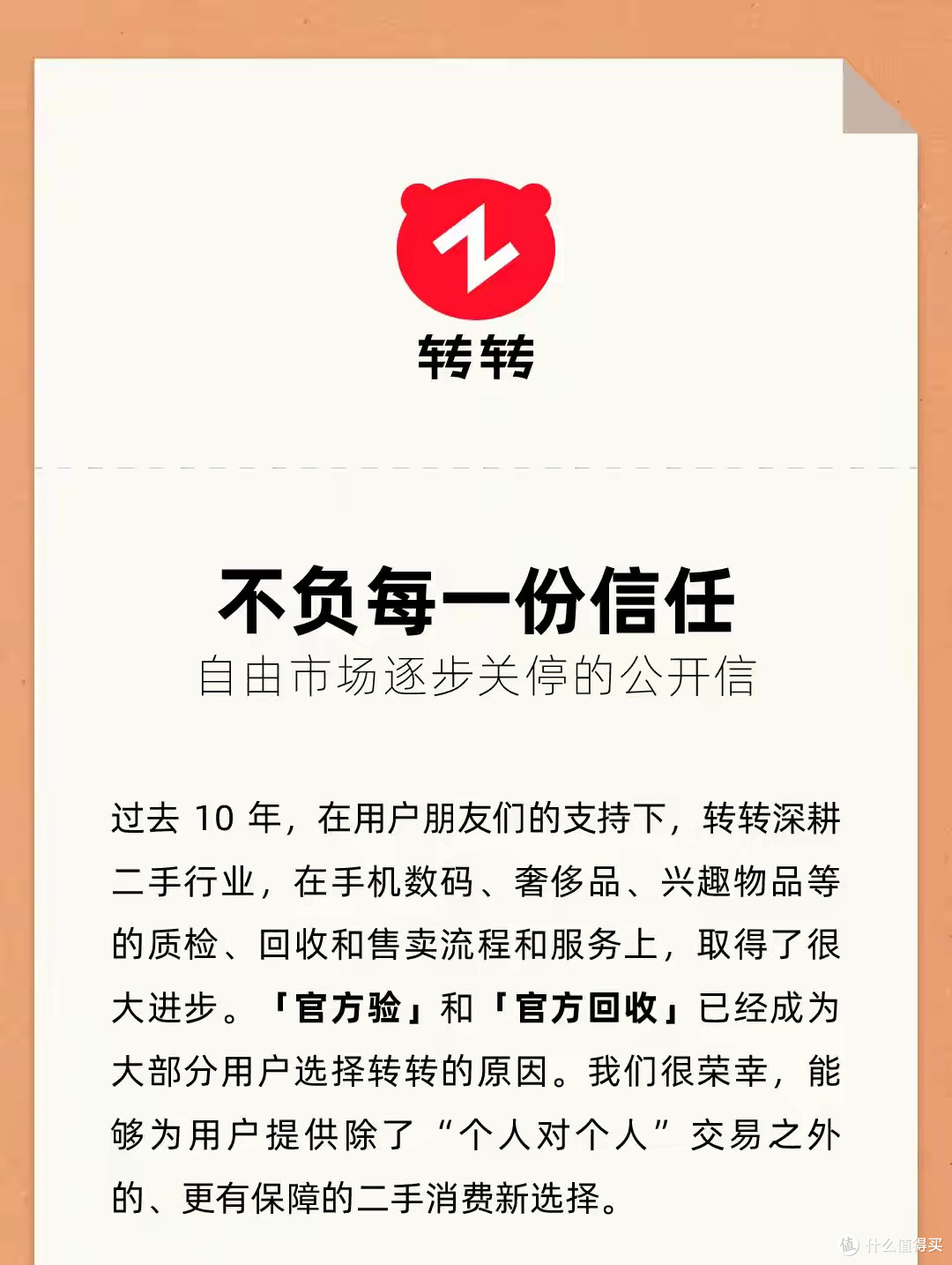 转转宣布逐步关停个人对个人“自由市场”,只做“官方验二手”