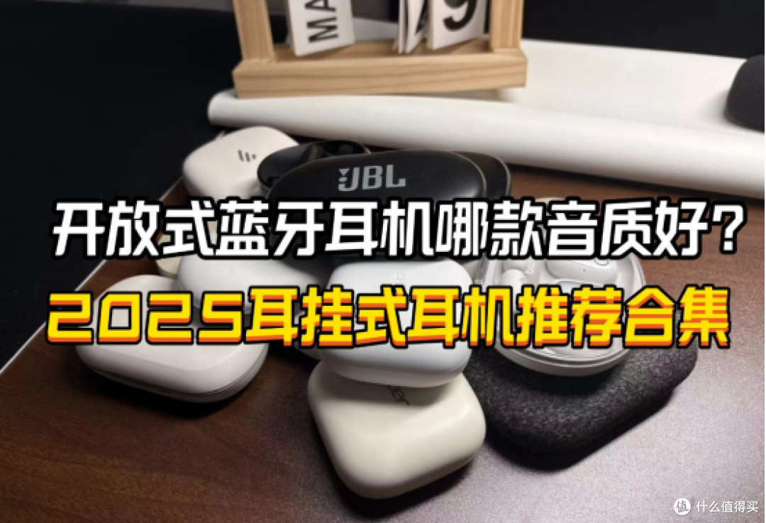哪款开放式耳机音质更好？2025性价比耳挂式蓝牙耳机推荐