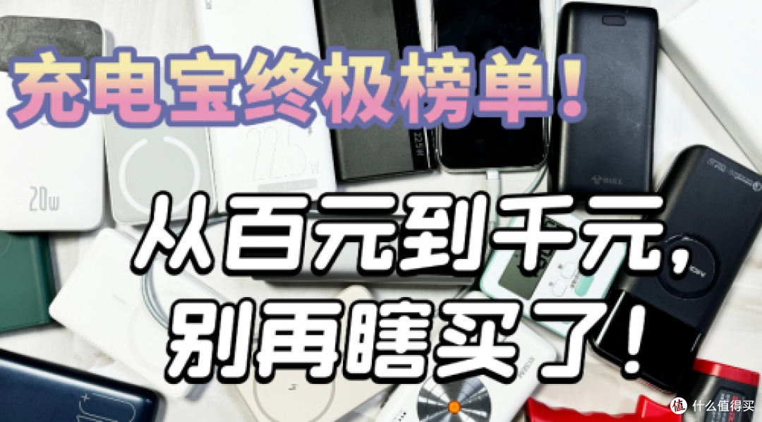 充电宝什么品牌最好？评选10款质量最好充电宝品牌，质量好排行榜