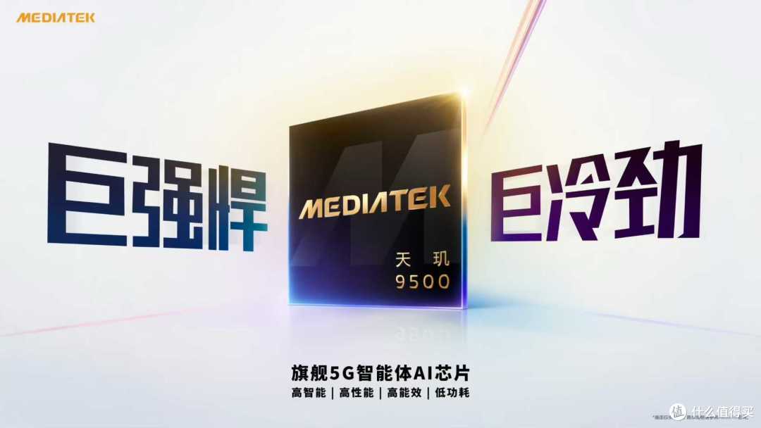 MediaTek发布天玑9500,强悍冷劲算力革新旗舰体验