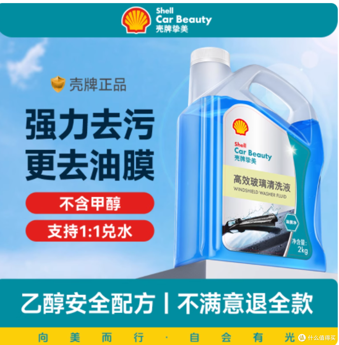 壳牌汽车玻璃水:四季守护视野,强力洁净每一路