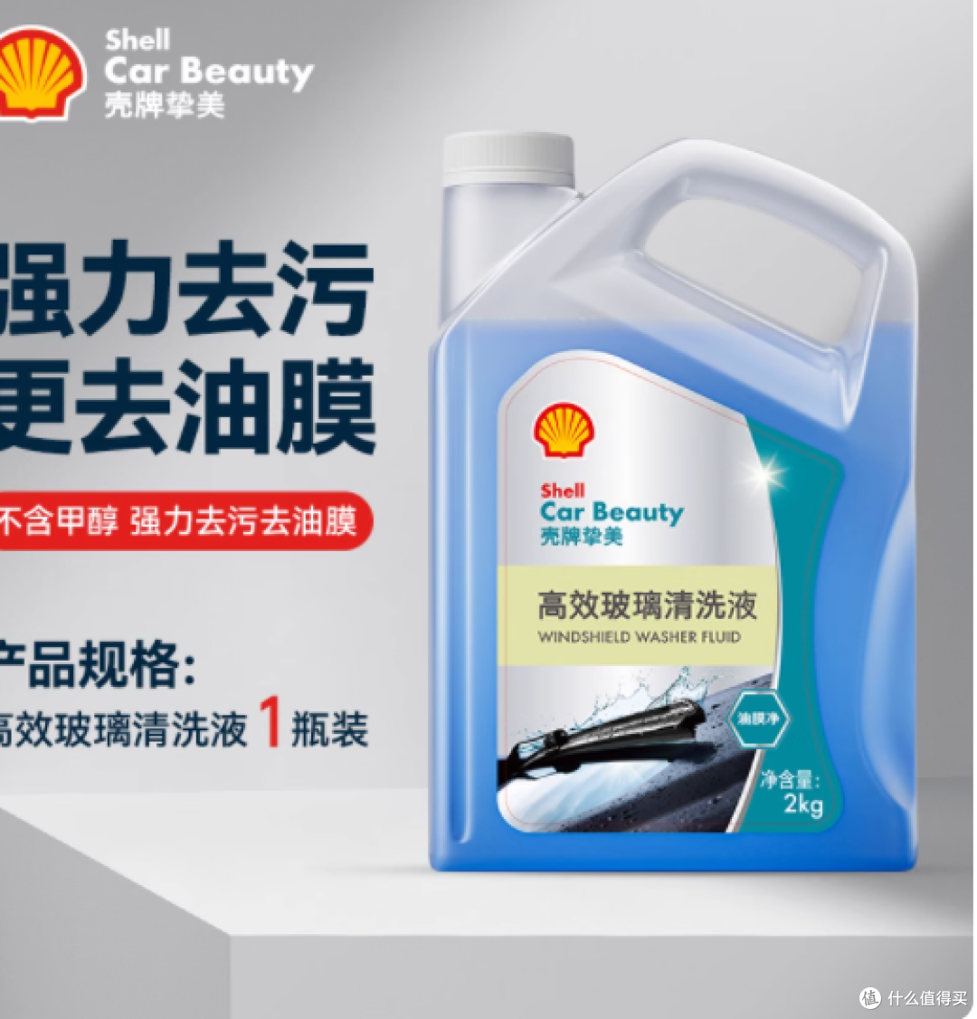 壳牌汽车玻璃水:四季守护视野,强力洁净每一路