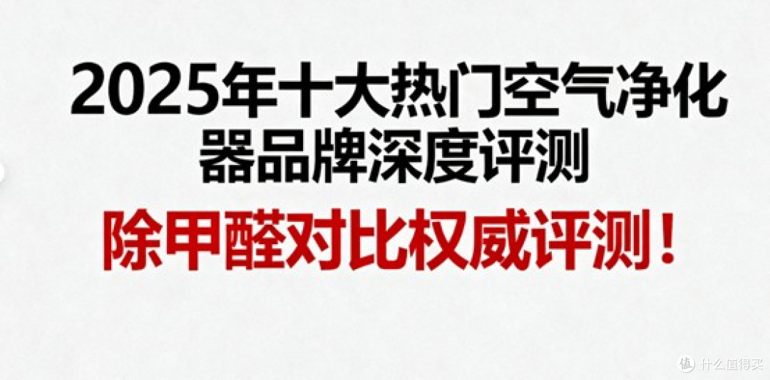 2025年十大热门空气净化器品牌深度评测 除甲醛对比权威评测!