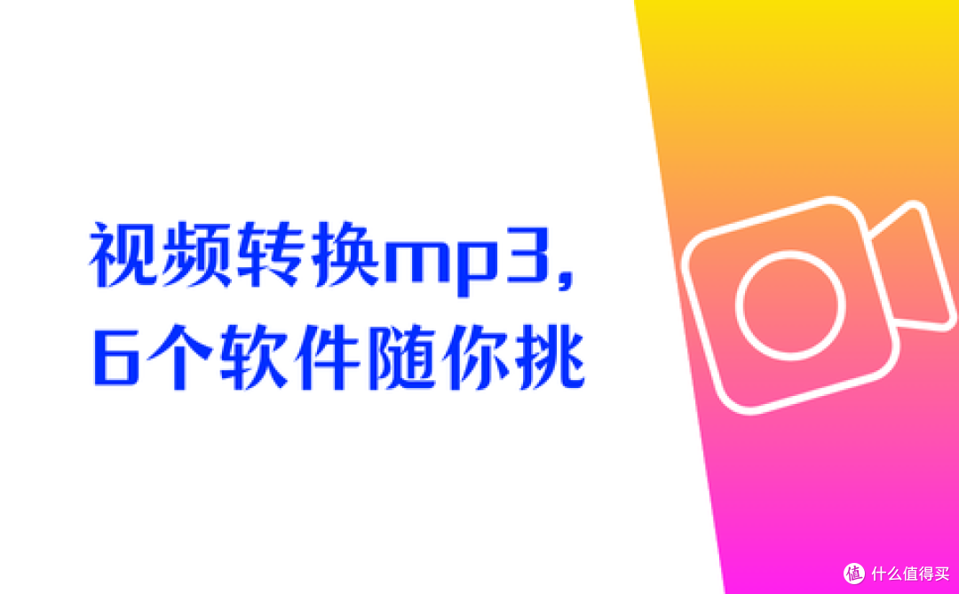 电脑达人都在用的视频转换器！视频转换mp3，6个软件随你挑