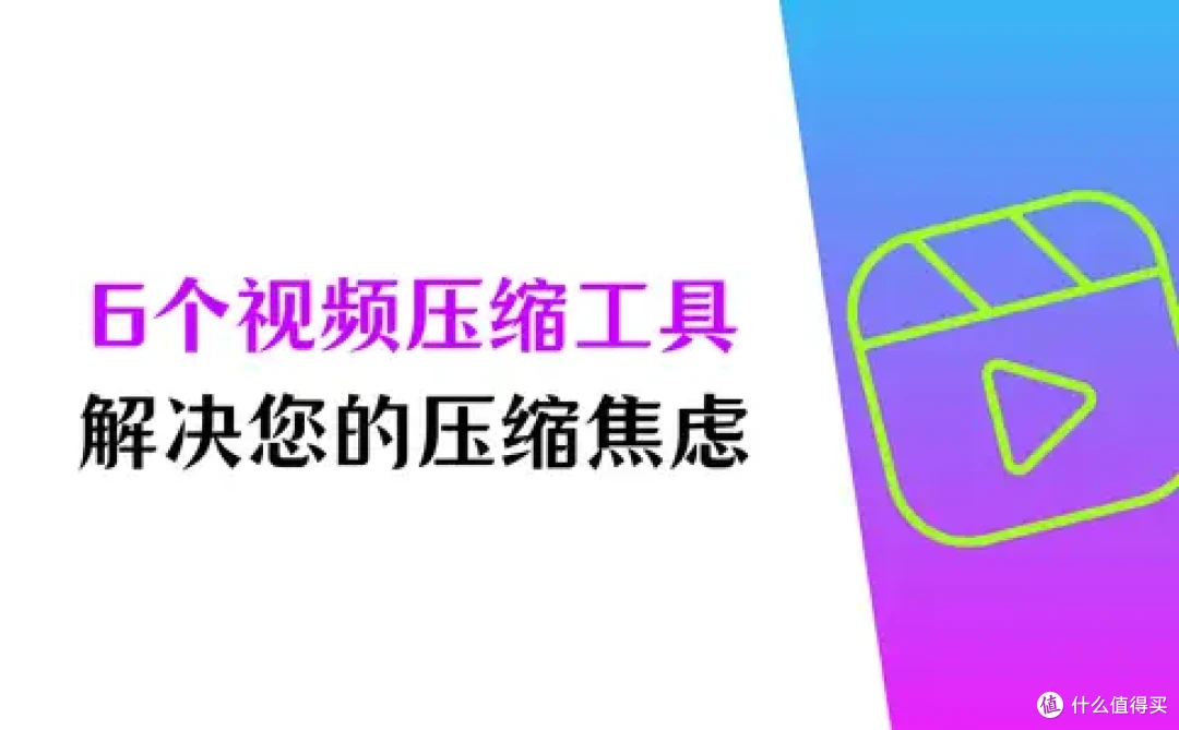 2025年视频压缩在线工具测评:6个工具,解决您的压缩焦虑
