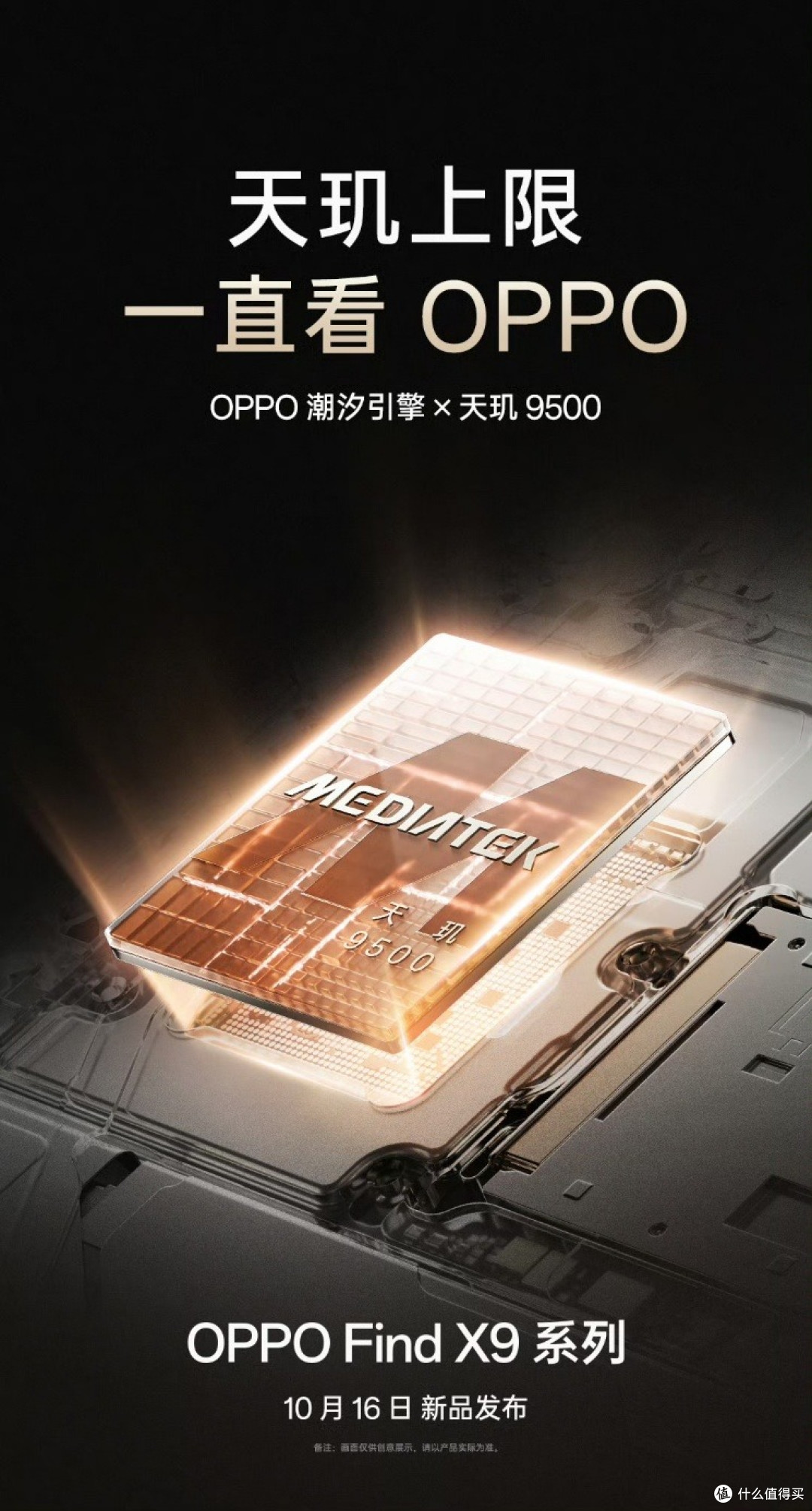 MediaTek天玑9500旗舰芯片发布 vivo X300与OPPO Find X9即将登场