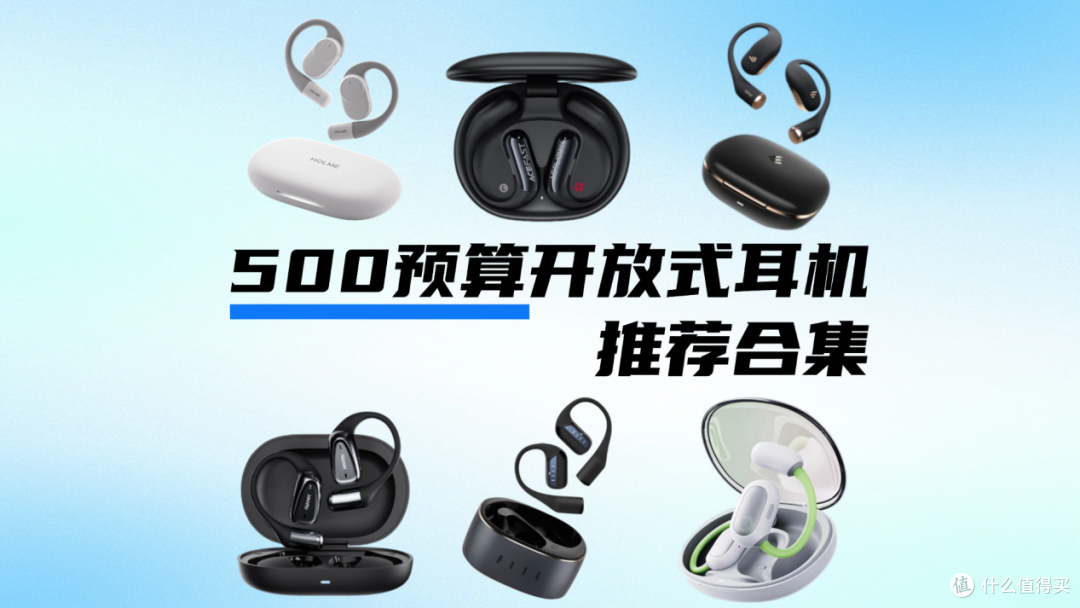 500元以下有哪些开放式耳机值得推荐?高性价比耳挂式耳机测评