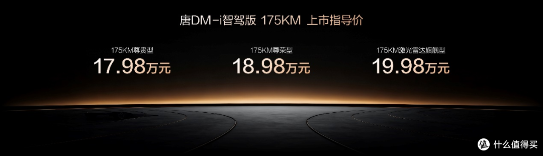 唐DM-i 175KM版上市,置换补贴后16.98万起,引领家庭出行新时代