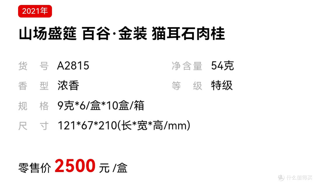 武夷星-山场盛筵 百谷金装 猫耳石肉桂