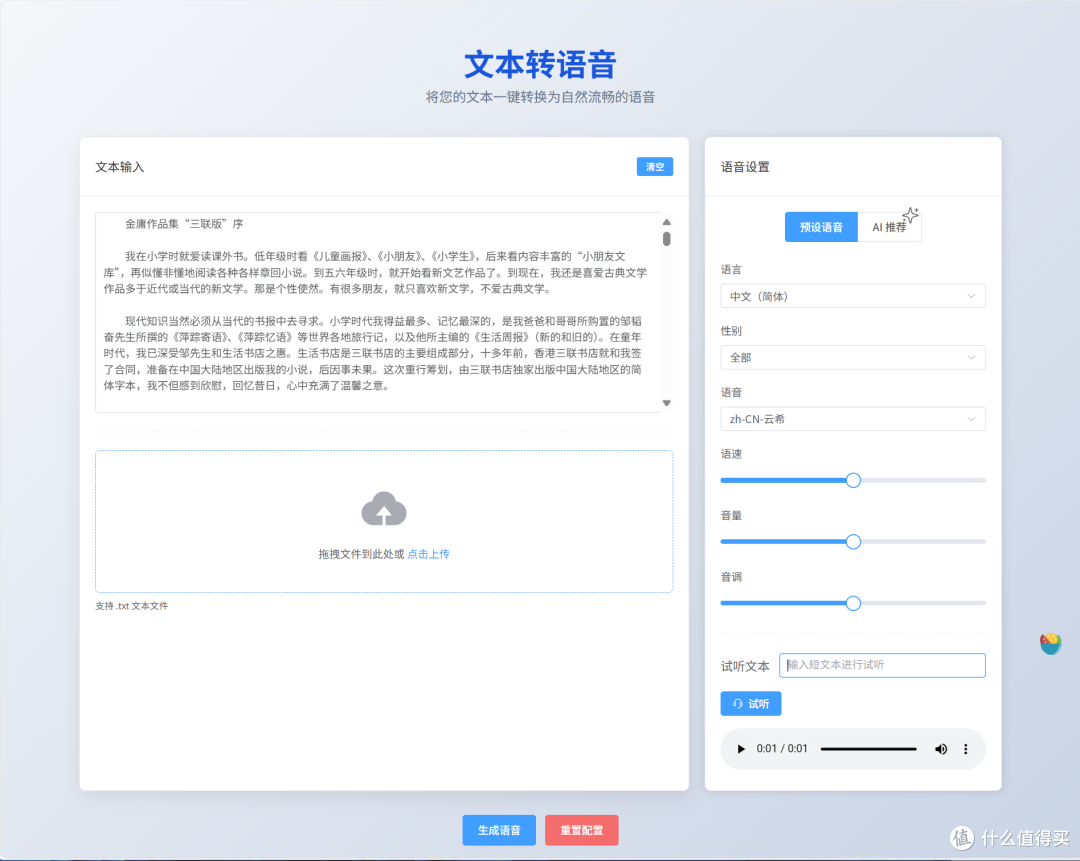 NAS实现听书自由,极空间部署小说智能转语音神器『EasyVoice』