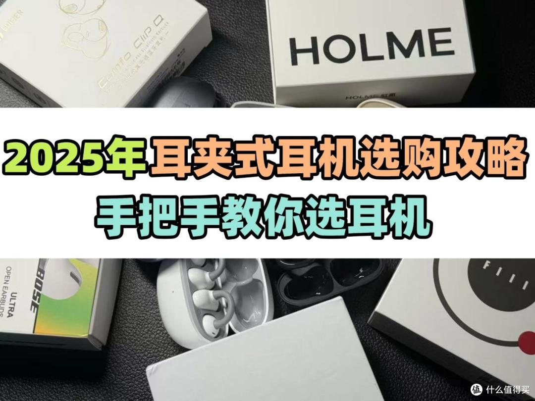 预算400块有没有耳机推荐？2025高性价比耳夹耳机推荐。