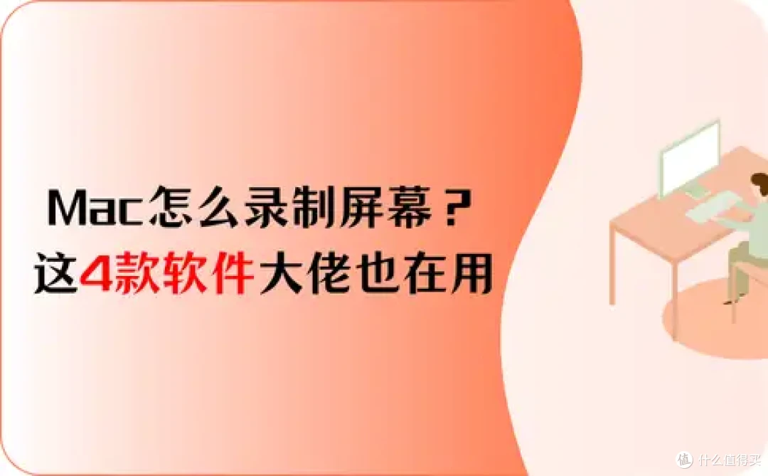 Mac怎么录制屏幕?你离成为大佬只差这4款软件!