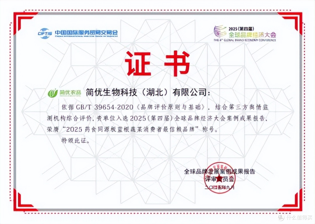 简优生物的板蓝根蔬菜入选“2025 品牌●中国”案例成果报告