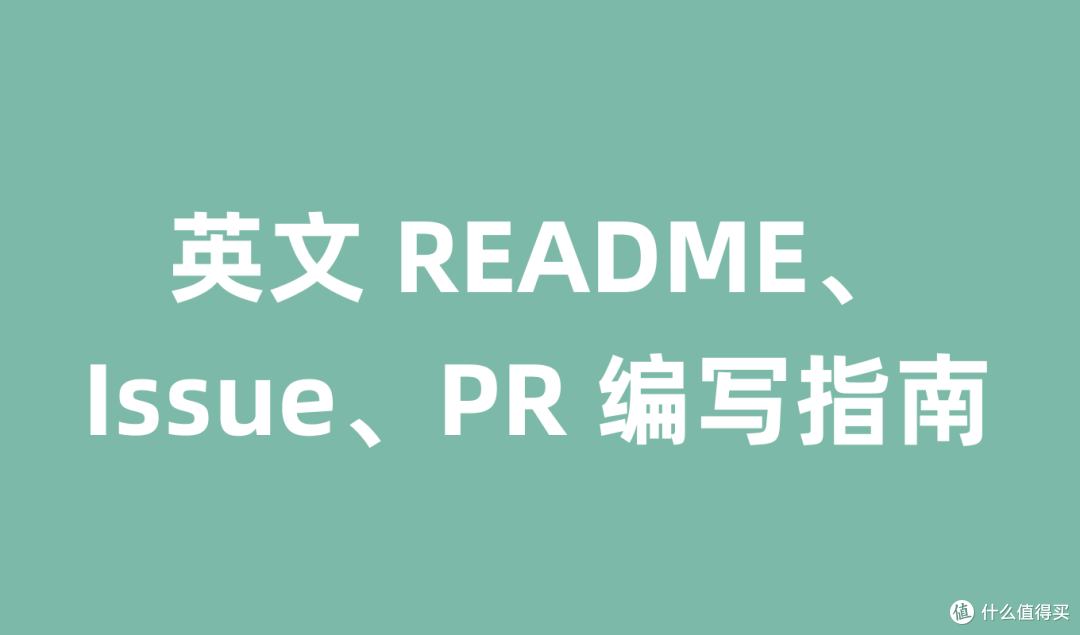 开发者必学:用英语写清晰的 README 和 PR