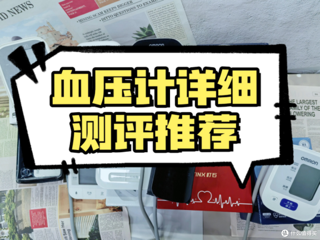 血压计鱼跃和欧姆龙哪个好?2025年全球血压计品牌深度测评