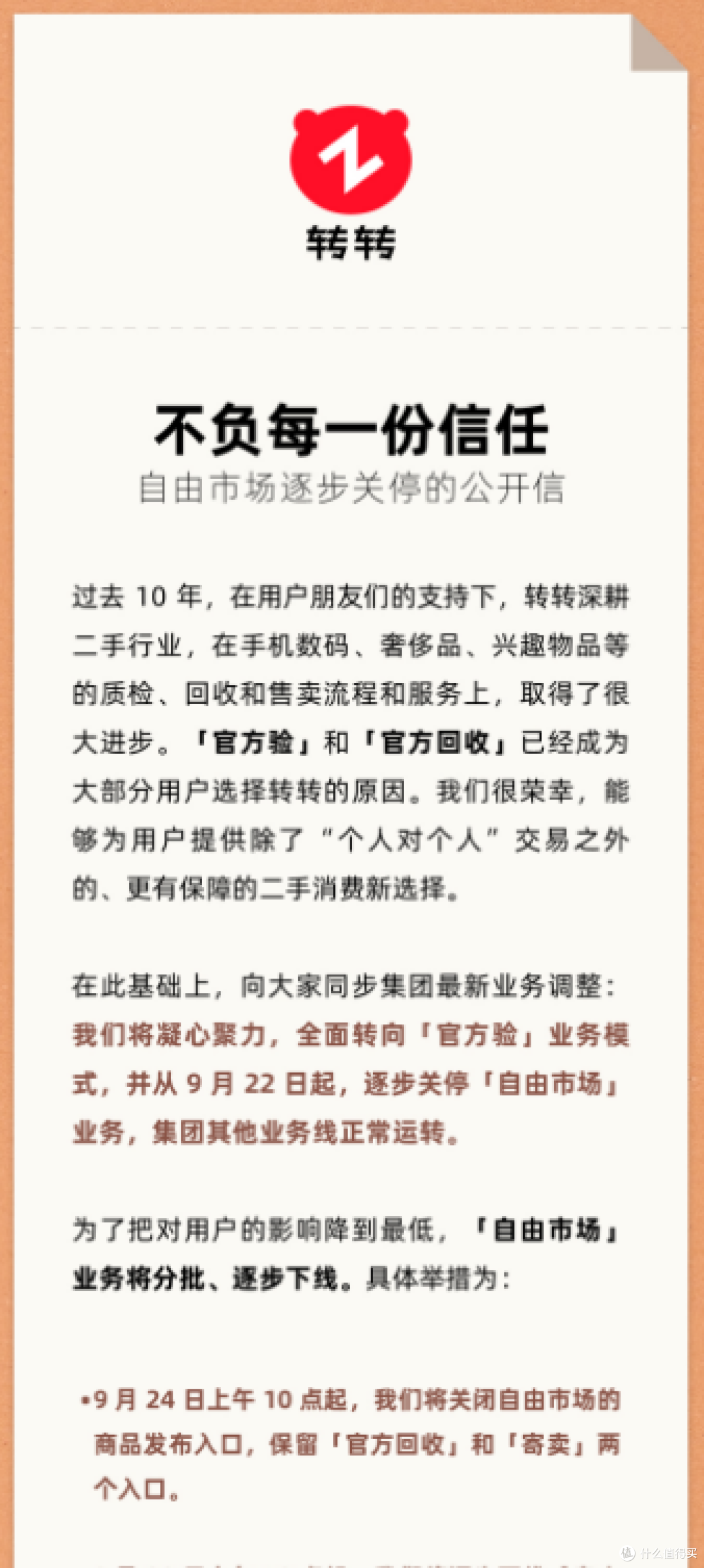 转转将关停“自由市场” 全面转向“官方验”模式