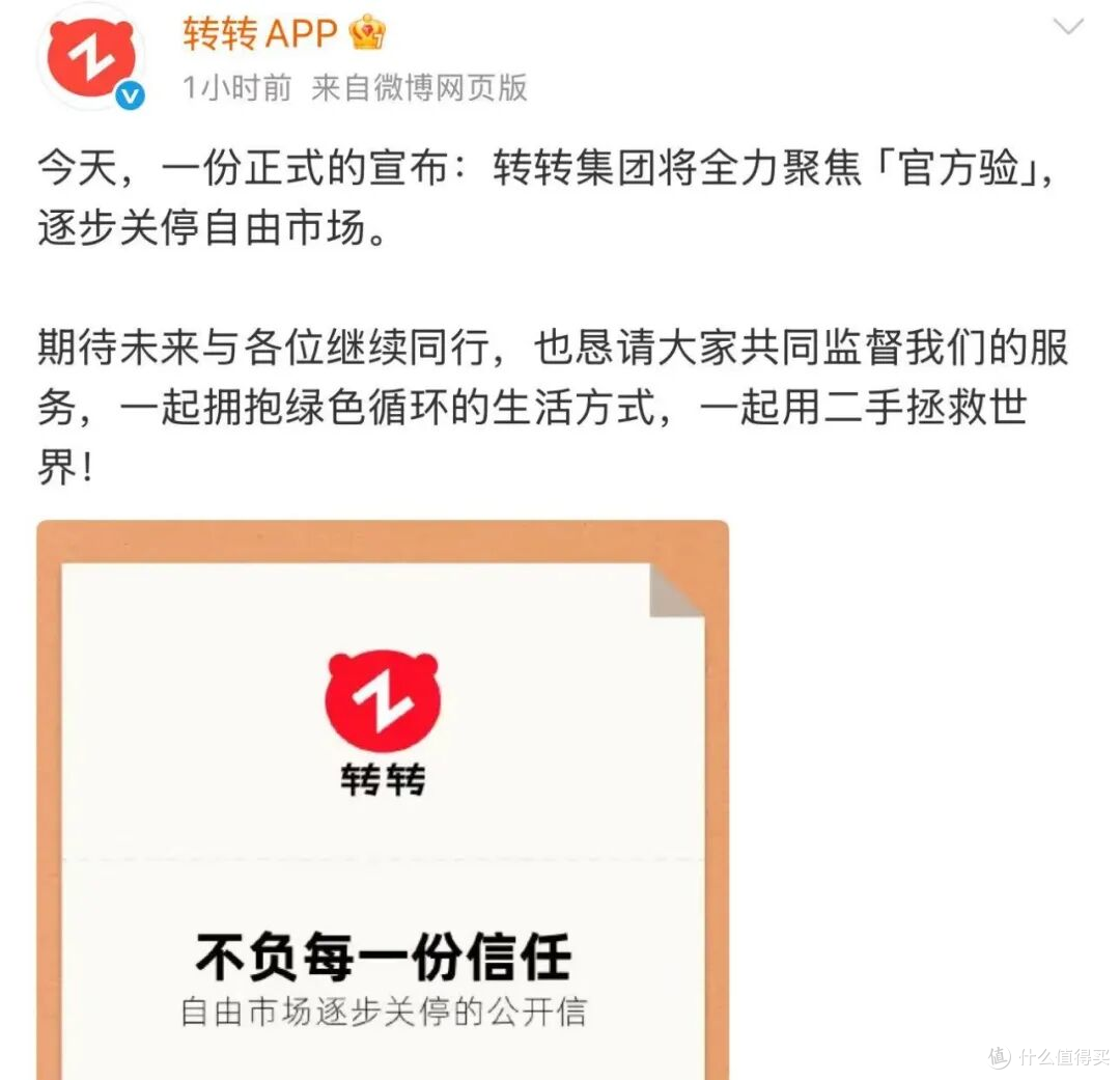 转转将关停“自由市场” 全面转向“官方验”模式
