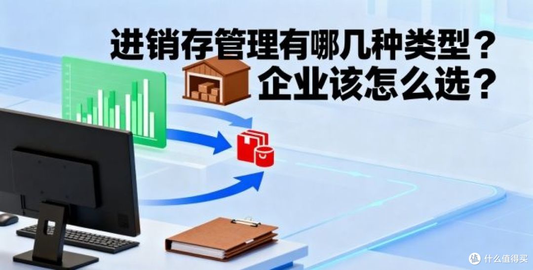 进销存管理有哪几种类型?企业该怎么选?