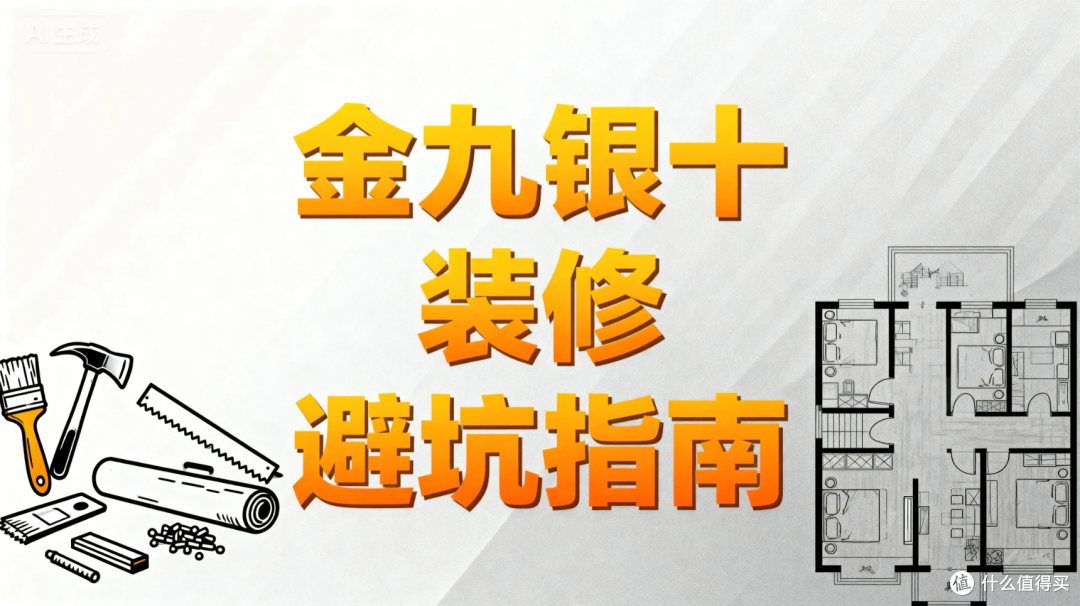 金九银十装修季省钱攻略,装修小白必看避坑指南