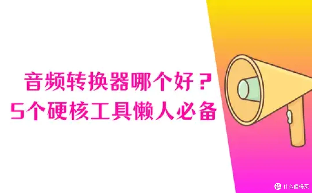 音频转换器哪个好?懒人必备的5个硬核工具