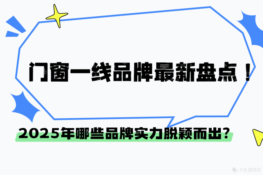 门窗一线品牌最新盘点!2025年哪些品牌实力脱颖而出?