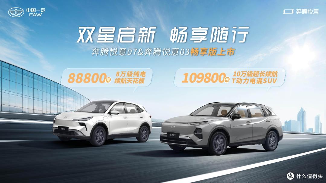 双星启新,畅享随行!一汽奔腾悦意双子星“畅享版”正式上市
