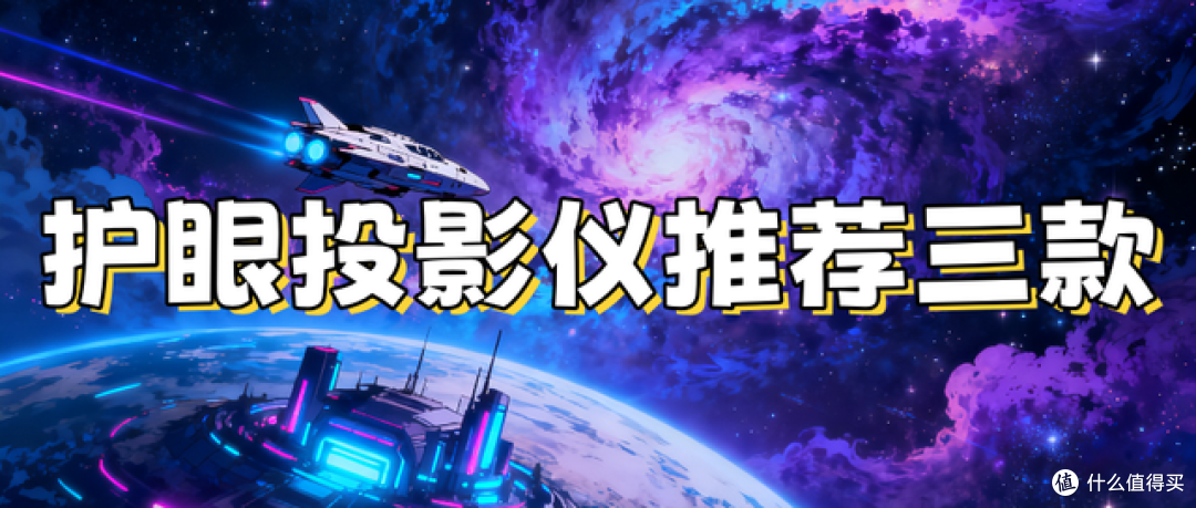 护眼投影仪哪个牌子好一点?原来这样选才能真正护眼!
