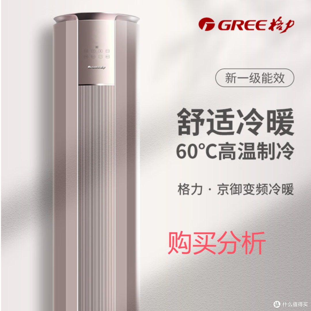 格力3匹 京御 一级变频冷暖 立柜式空调柜机 分析建议