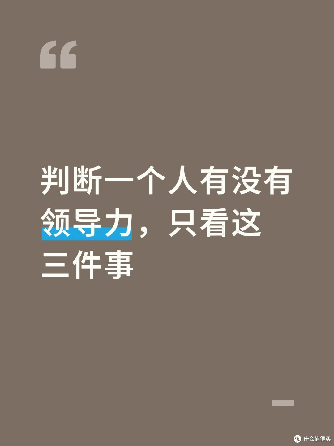 判断一个人有没有领导力