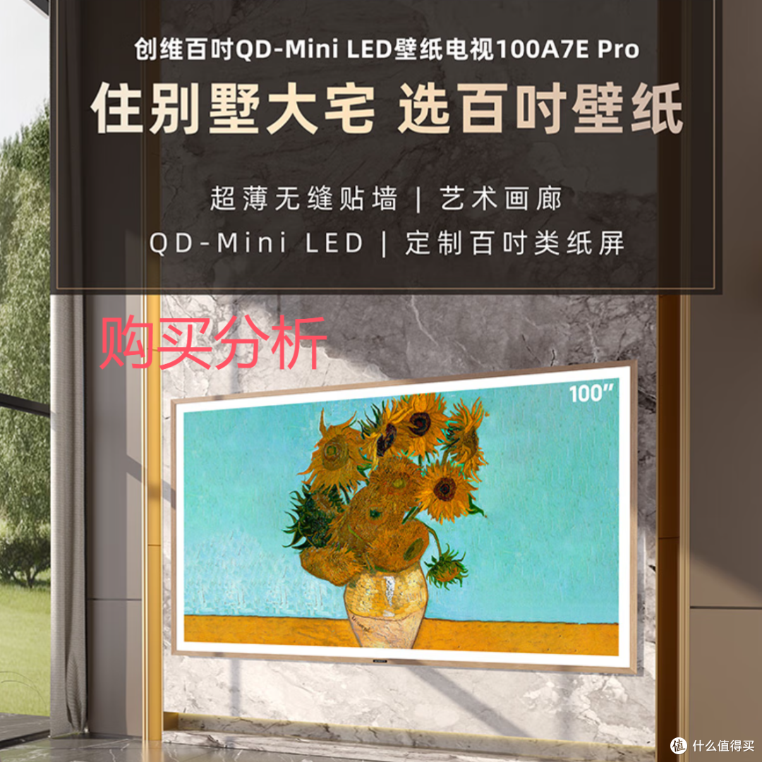 创维壁纸电视100A7E Pro 100英寸AI游戏智能平板电视机 分析建议
