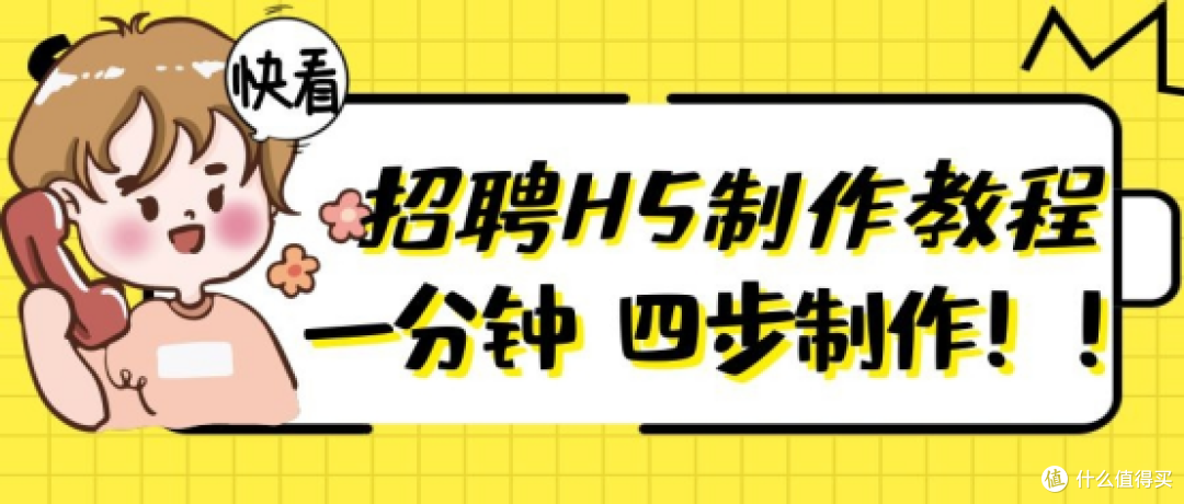 怎么做有趣的企业招聘启事?教你四步轻松制作酷炫招聘H5