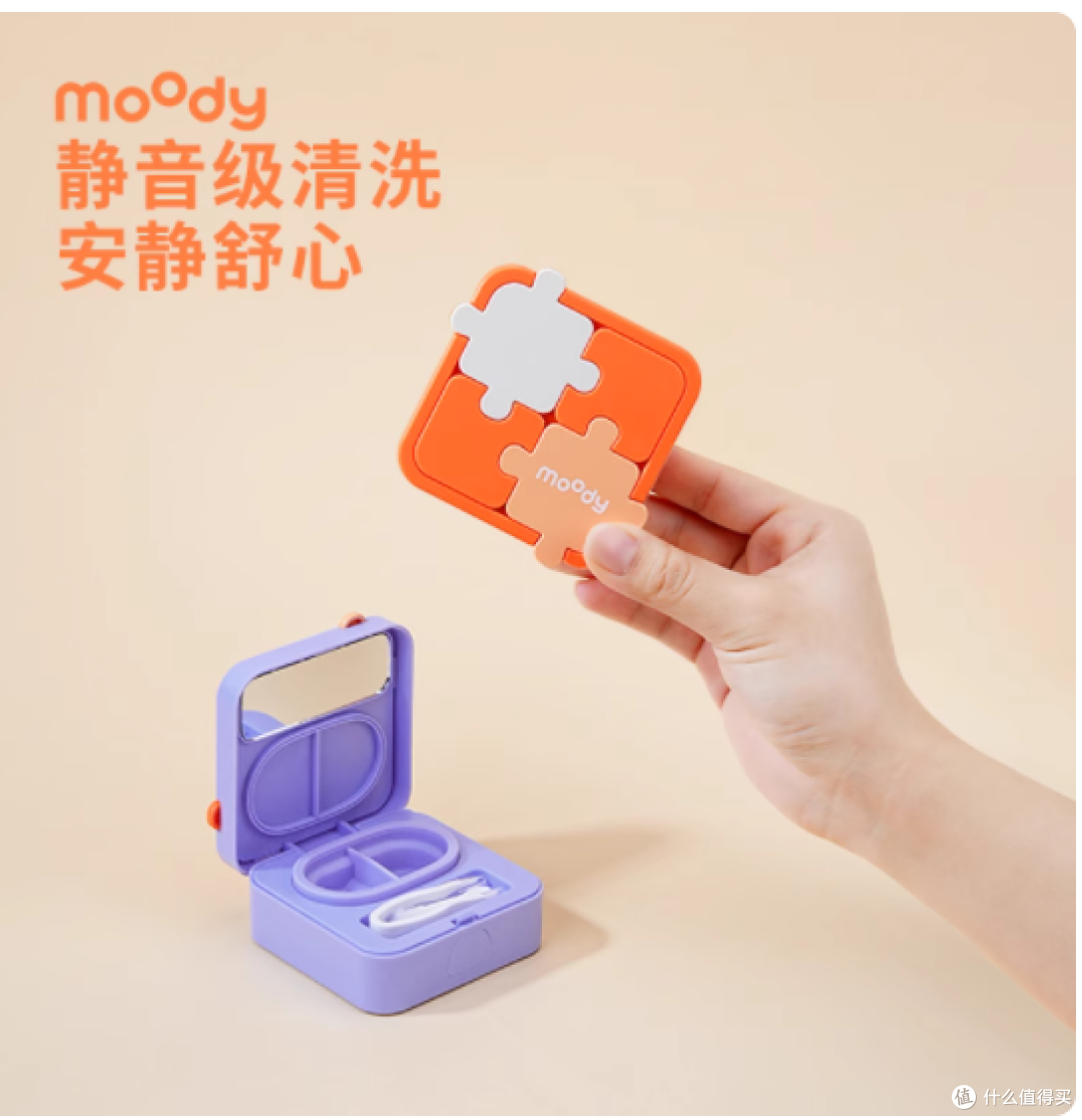 美瞳党狂喜!moody 拼图清洗器把清洁做成了治愈小事✨