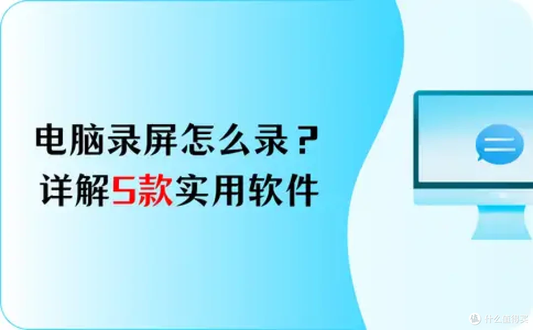 电脑录屏怎么录？详解5款实用软件